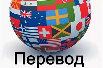 Переводы текстов С английского НА русский И обратно
