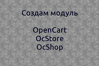 Разработка модуля для Opencart, OcStore, OcShop