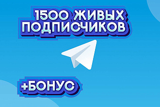 1500 живых подписчиков Телеграм. Без списаний + бонус