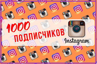 1000 подписчиков в Ваш Instagram