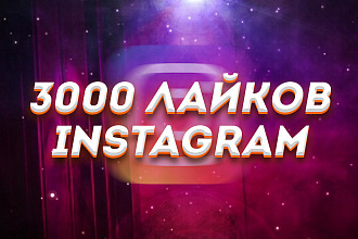 Добавлю 3000 лайков на фото или пост в Instagram