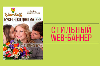 Стильный баннер для сайта