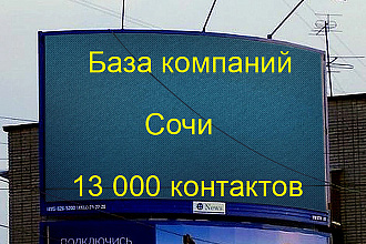База компаний Сочи 13000 контактов