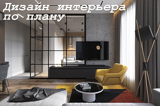 Дизайн интерьера по плану