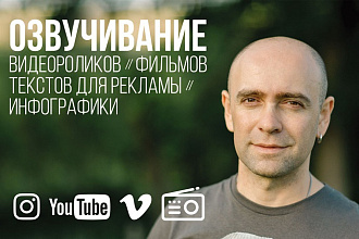 Озвучу текст для рекламы, видеоролика, инфографики, презентации