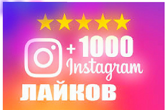 Лайки в Инстаграм