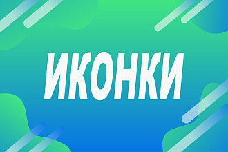 Векторные Иконки