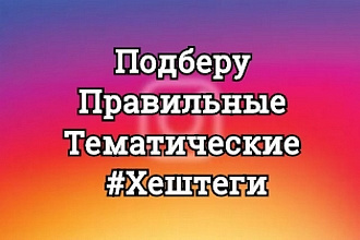 Подберу хэштеги для вашего аккаунта в Instagram