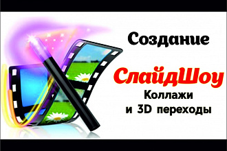 Создам слайд-шоу с 3D переходами