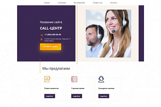 Русский шаблон сайта колл-центра для Wordpress