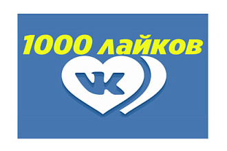 Сделаю 1000 лайков в ВК. Быстро и реальные люди