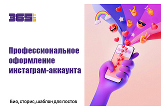 Профессиональное оформление инстаграм-аккаунта