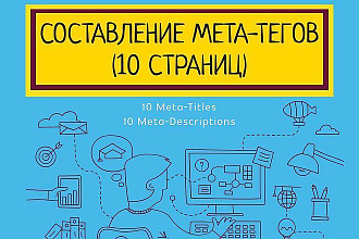 Составление SEO мета-тегов для 10 страниц сайта