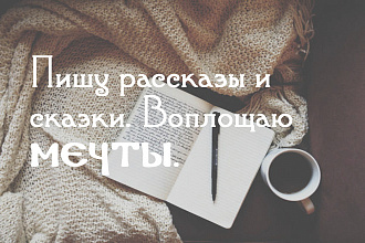 Пишу на любую тематику. Качественно. В срок