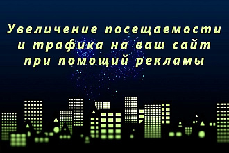 Повысить посещаемость сайта
