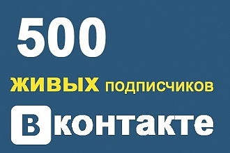 500 реальных живых подписчиков В группу