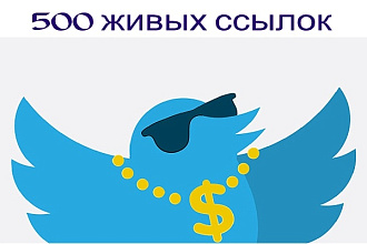 500 офферных ссылок из Твиттер + бонус, всего за 500 рублей