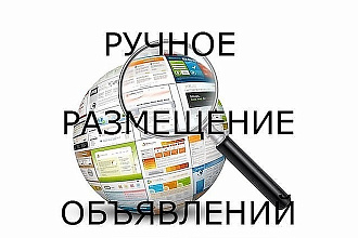 Ручное размещение 10 объявлений на Авито или Юле