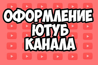 Оформление ютуб канала