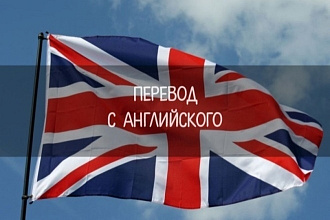 Переведу с Английского на Русский