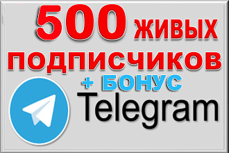 500 подписчиков на канал Телеграм. Живые исполнители + Бонус