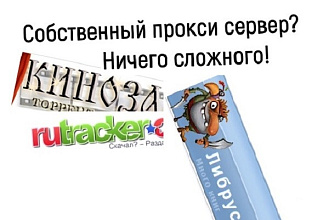 Хотите получить собственный прокси серевер бесплатно