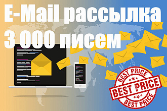 Рассылка 3 000 E-Mail писем