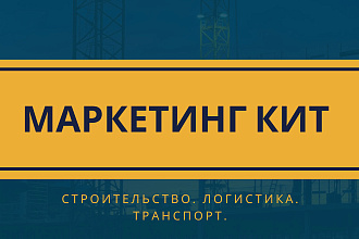 Текст маркетинг кита. Строительство. Логистика