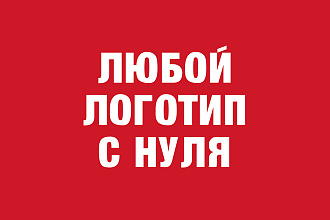 Любой логотип с нуля и по эскизу
