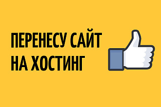 Перенос сайта на другой хостинг, установка сайта на хостинг