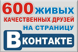 600 качественных живых друзей на Вашу страницу Вконтакте