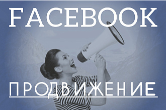 Продвижение в Facebook