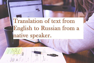 Качественный перевод английского текста на русский