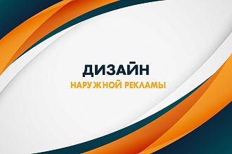 Сделаю привлекательный макет для наружной рекламы