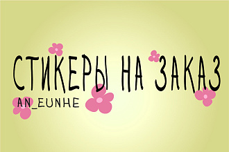 Создам стикеры