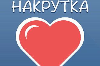 Добавлю 1000+ качественных лайков