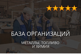 База организаций - тематики металлы, топливо, химия, экспорт данных