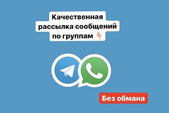 Качественная рассылка участникам чатов Telegram, Whatsapp