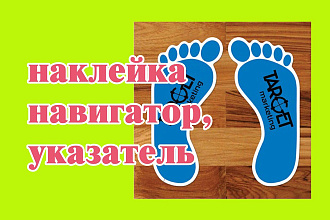 Наклейка навигатор, указатель