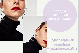 Создам стильную презентацию