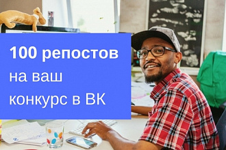 100 живых репостов на ваш конкурс ВК