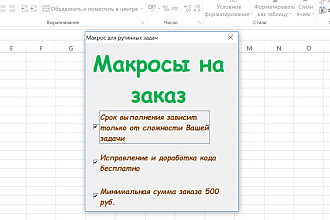 Макросы в Excel