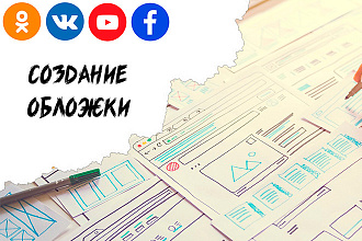 Обложка для соц. сети