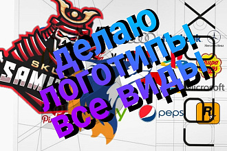 Делаю топовые логотипы всех видов