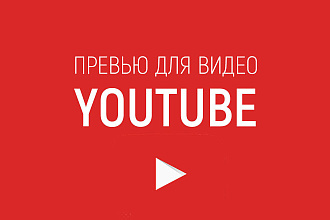 Превью для видео YouTube