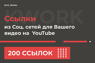 Тут можно купить Ссылки из Соц. сетей для вашего видео на Youtube