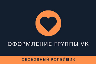 Оформление группы ВК