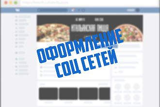 Оформление профилей и сообществ социальных сетей
