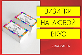 Создам уникальную визитку с учетом всех пожеланий