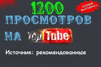Просмотры Ютуб. Источник - Рекомендованные